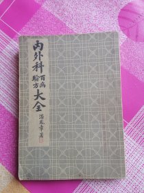 内外科百病验方大全 （一版）民国三十五年新一版