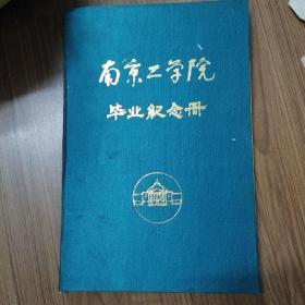 南京工学院毕业纪念册