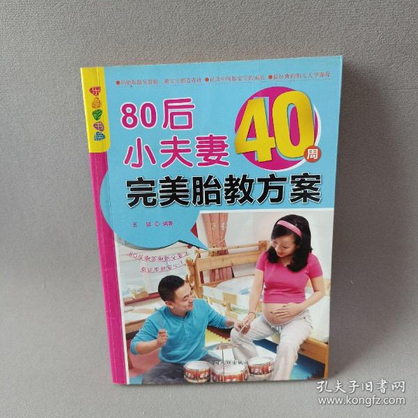 乐享彩书榜：80后小夫妻40周完美胎教方案