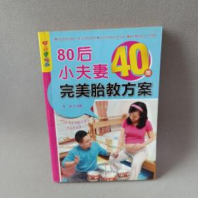 乐享彩书榜：80后小夫妻40周完美胎教方案