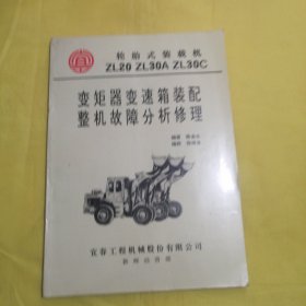 轮胎式装载机ZL20 ZL30A ZL30C变矩器变速箱装配整机故障分析修理