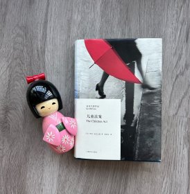儿童法案/麦克尤恩作品