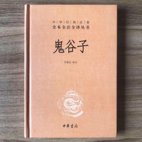 鬼谷子 全本全注全译丛书 中华书局 三全本
