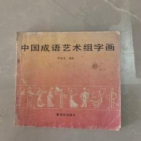 中国成语艺术组字画