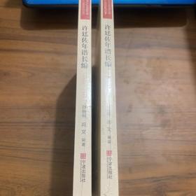 许廷佐年谱长编（1882-1941）/近代宁波商帮文献史料整理研究丛书