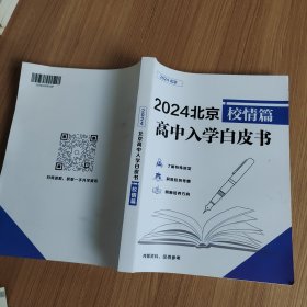 2024北京高中入学白皮书 校情篇