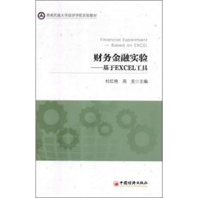 财务金融实验——基于excel工具 大中专文科经管 作者 新华正版