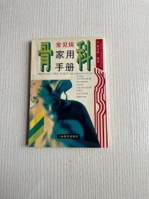 骨科常见病家用手册