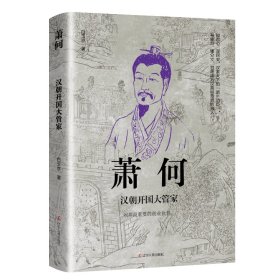 萧何：汉朝开大管【正版新书】