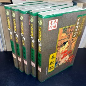 中国艳情孤本小说（5册）