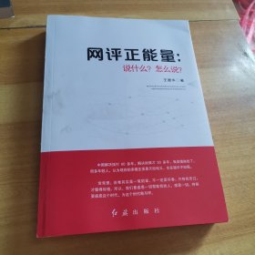 网评正能量：说什么？怎么说？