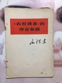 毛泽东 《农村调查》的序言和跋