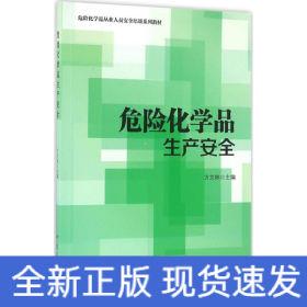 危险化学品生产安全