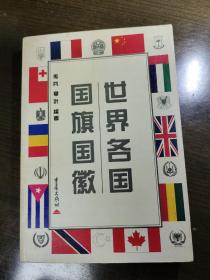 世界各国国旗国徽