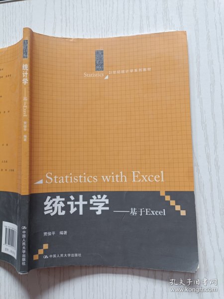 统计学 基于EXCLE 贾俊平 中国人民大学出版社