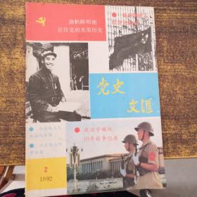 党史文汇1992年第2期