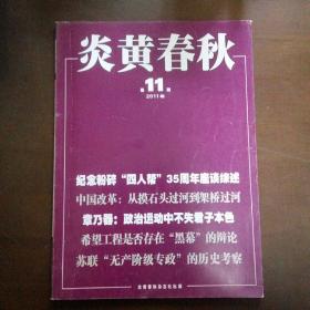 炎黄春秋 2011年第11期 总第236期