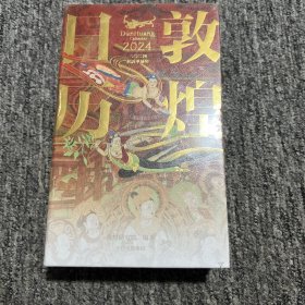 敦煌日历2024