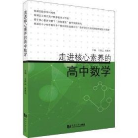 走进核心素养的高中数学