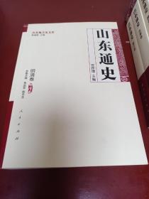 山东通史：先秦卷+秦汉卷+魏晋南北朝卷+隋唐五代卷+宋金元卷+明清卷+近代卷（上下）+现代卷（上下）【全十册】【正版！此套书籍为私人藏品未阅 由于运输原因导致书籍外壳有小瑕疵 请见上图 可修复 书籍内页如新 无勾画 不缺页】（敬告：书籍整体情况以文字及图片形式呈现，购买前请看好或先询问 一旦成交 货出不退 谢谢！）