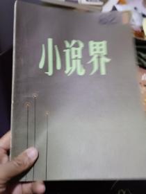 小说界1982.1