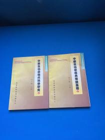 中华气功学经典理论基础 上、中华气功学现代科学研究 上【2册】