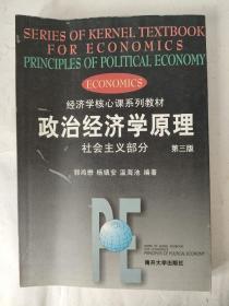政治经济学原理社会主义部分（第3版）