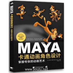 Maya卡通动画角色设计-掌握夸张的动画艺术