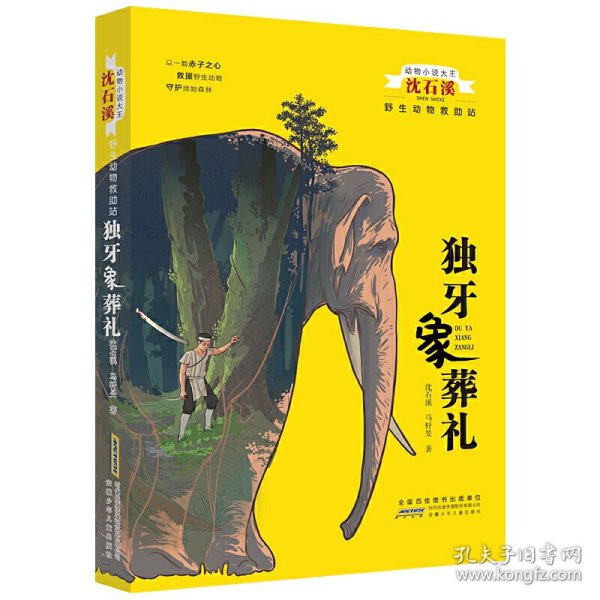 独牙象葬礼/动物小说大王沈石溪·野生动物救助站