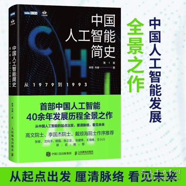 中国人工智能简史 从1979到1993 ChatGPT时代应了解的中国AI史诗