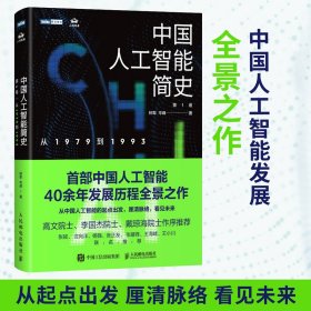 中国人工智能简史 从1979到1993 ChatGPT时代应了解的中国AI史诗