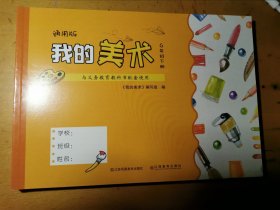 我的美术六年级上册通用版与义务教育教科书配套使用