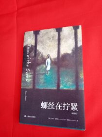 螺丝在拧紧（全彩插图版，二十世纪心理分析小说开山之作）