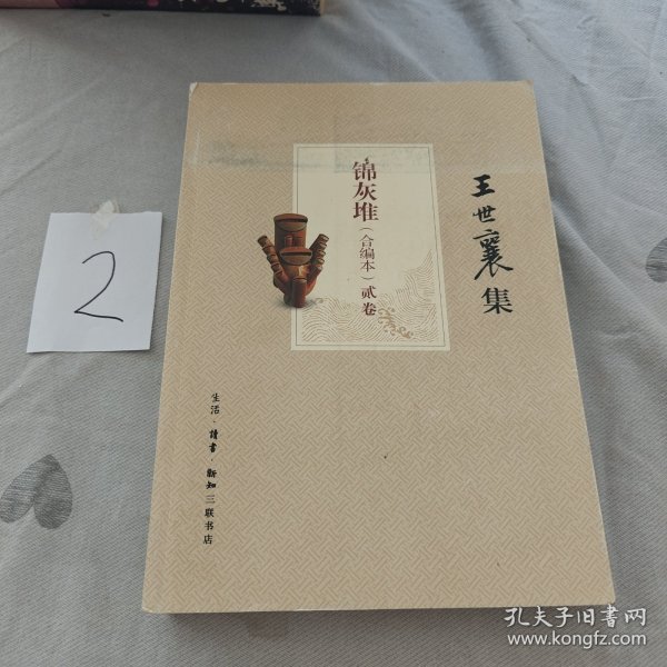 王世襄集：锦灰堆：合编本  全4册