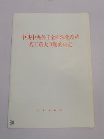 中共中央关于全面深化改革若干重大问题的决定