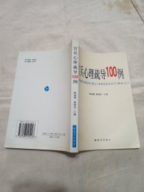 官兵心理疏导100例