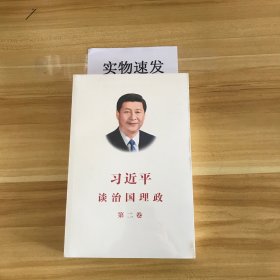 习近平谈治国理政·第二卷