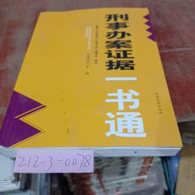 刑事办案证据一书通