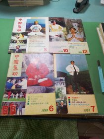 中国气功1994年6-8、10、12期共5本合售