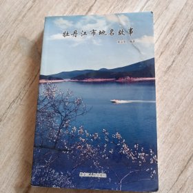 牡丹江市地名故事