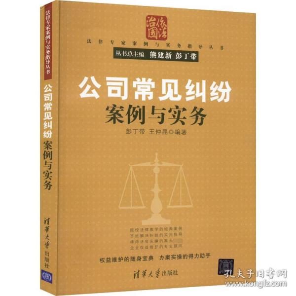 公司常见纠纷案例与实务（法律专家案例与实务指导丛书）