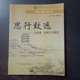 思行致远 黄鹤楼 品牌文化解读 中国烟草企业文化系列丛书——u1