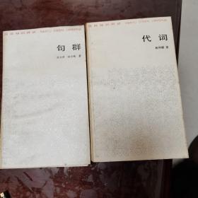 汉语知识讲话21册