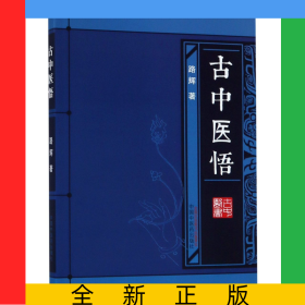 古中医悟