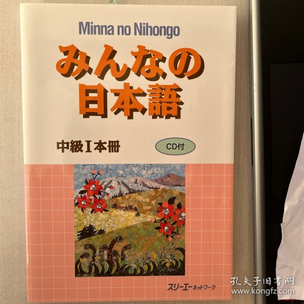 みんなの日本語中級I本冊　CD付き