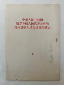 中华人民共和国地方各级人民代表大会和地方各级人民委员会组织法（1954年）