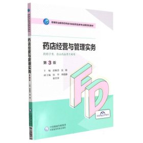 药店经营与管理（第3版）（高等职业教育药学类与食品药品类专业第四轮教材） 编者:梁春贤//吴锦|责编:张明贺//赵敏 9787521425680 中国医药科技