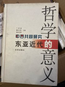 东亚近代哲学的意义:中日共同研究