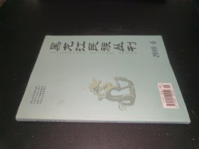 黑龙江民族丛刊 2010年第6期