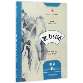 魅力汉语(综合)(第6册)